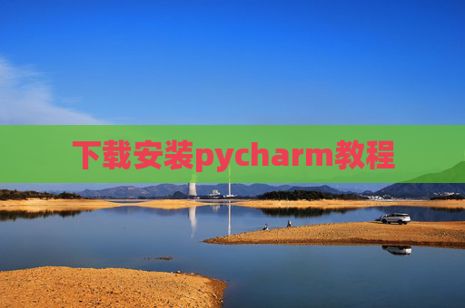 下载安装pycharm教程